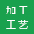 添加劑加工工藝