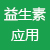 益生素應(yīng)用專(zhuān)區(qū)