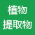 植物提取物專(zhuān)區(qū)