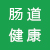 腸道健康專(zhuān)區(qū)
