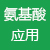 氨基酸應(yīng)用專(zhuān)區(qū)