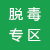 脫毒專(zhuān)區(qū)