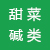 甜菜堿類(lèi)專(zhuān)區(qū)