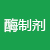酶制劑