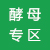 酵母專(zhuān)區(qū)