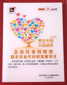 嘉吉榮獲責(zé)任中國(guó)“企業(yè)社會(huì)創(chuàng)新獎(jiǎng)”