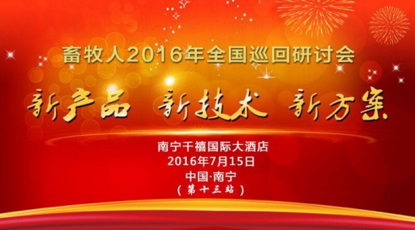 【7月15日 南寧站】畜牧人“新產(chǎn)品新技術(shù)新方案“巡回研討會邀請函