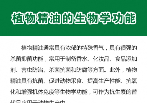 植物精油的生物學(xué)功能0719_01.jpg