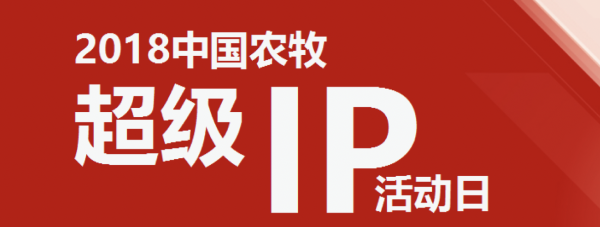 畜博會引入互聯(lián)網(wǎng)新物種 活動日上演超級IP大劇