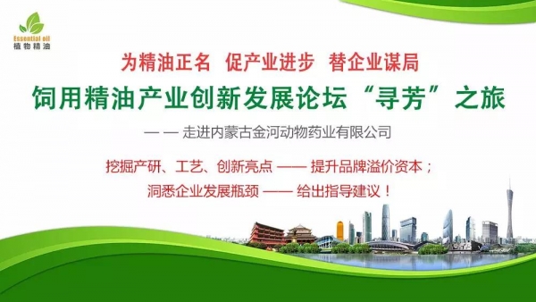 飼用精油產(chǎn)業(yè)創(chuàng)新發(fā)展論壇 “尋芳之旅”  走進內(nèi)蒙古金河動物藥業(yè)有限公司