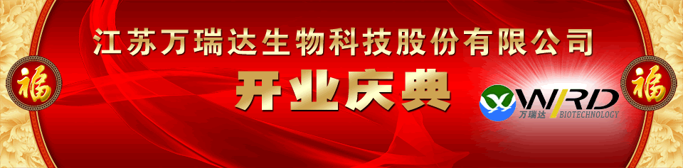 江蘇萬(wàn)瑞達(dá)生物科技股份有限公司開(kāi)業(yè)慶典