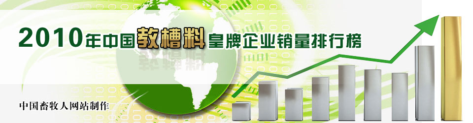 2010年中國(guó)教槽料皇牌企業(yè)銷量排行榜