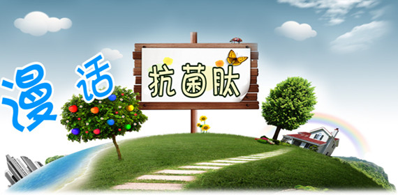 漫話抗菌肽