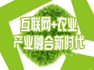 “互聯(lián)網(wǎng)+農(nóng)業(yè)”產(chǎn)業(yè)融合新時代|2015農(nóng)產(chǎn)品與農(nóng)業(yè)產(chǎn)業(yè)發(fā)展論壇蓄勢待發(fā)