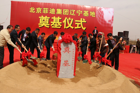 祝賀北京菲迪集團(tuán)遼寧基地奠基儀式圓滿成功！