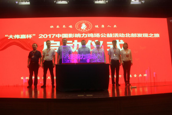 “大偉嘉杯”2017中國影響力雞場公益活動北部發(fā)現(xiàn)之旅完美收官！